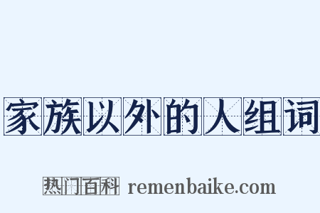家族以外的人组词是什么意思的图片